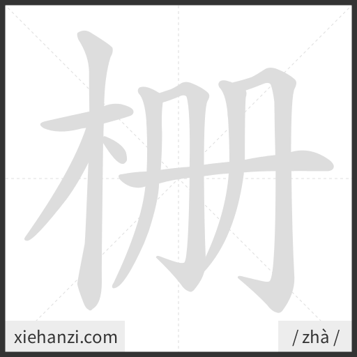 Ảnh động thứ tự nét chữ 栅 - cách viết từng nét