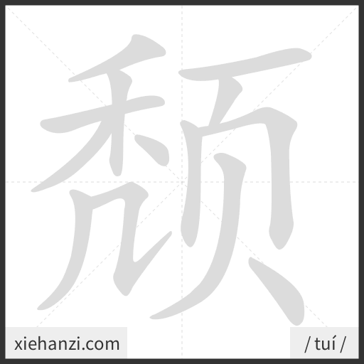 Ảnh động thứ tự nét chữ 颓 - cách viết từng nét
