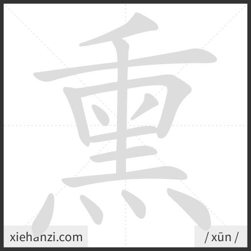 Ảnh động thứ tự nét chữ 熏 - cách viết từng nét