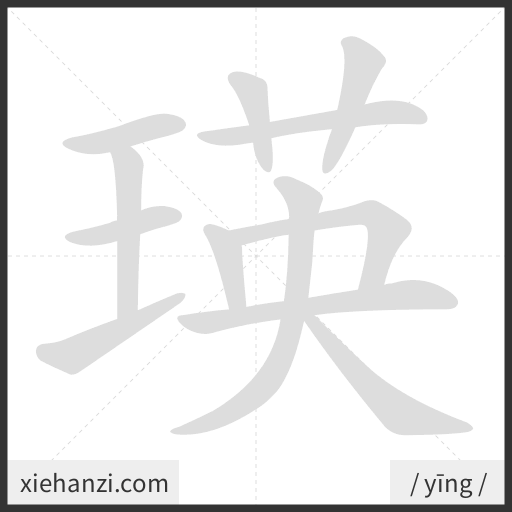 Ảnh động thứ tự nét chữ 瑛 - cách viết từng nét