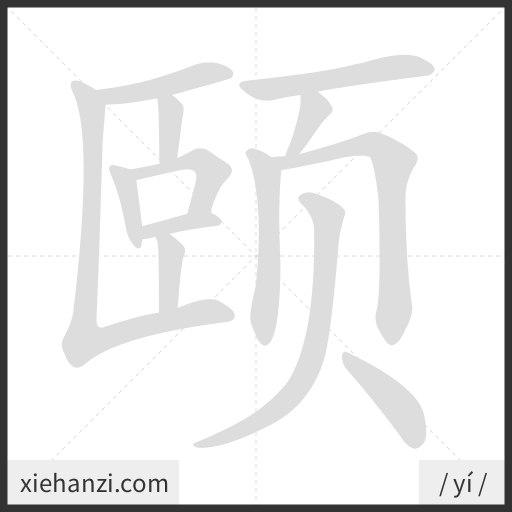Ảnh động thứ tự nét chữ 颐 - cách viết từng nét