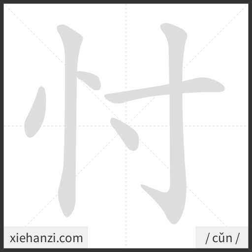Ảnh động thứ tự nét chữ 忖 - cách viết từng nét