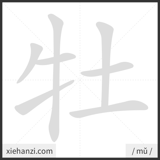Ảnh động thứ tự nét chữ 牡 - cách viết từng nét