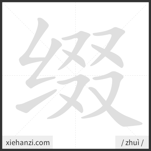 Ảnh động thứ tự nét chữ 缀 - cách viết từng nét