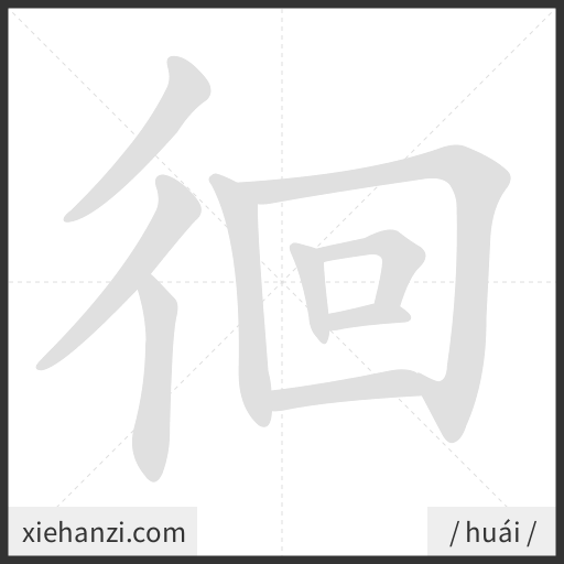 Ảnh động thứ tự nét chữ 徊 - cách viết từng nét