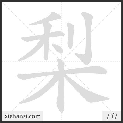 Ảnh động thứ tự nét chữ 梨 - cách viết từng nét