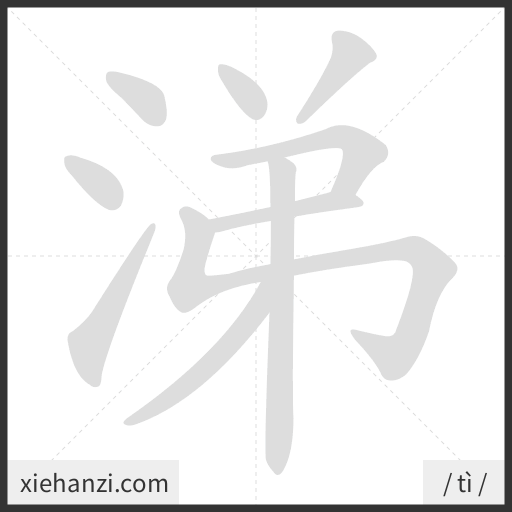 Ảnh động thứ tự nét chữ 涕 - cách viết từng nét