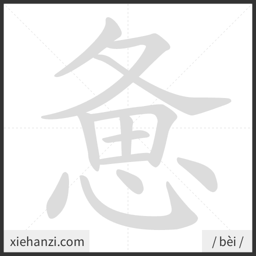 Ảnh động thứ tự nét chữ 惫 - cách viết từng nét