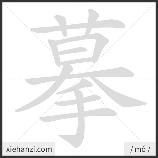 Ảnh động thứ tự nét chữ 摹 - cách viết từng nét