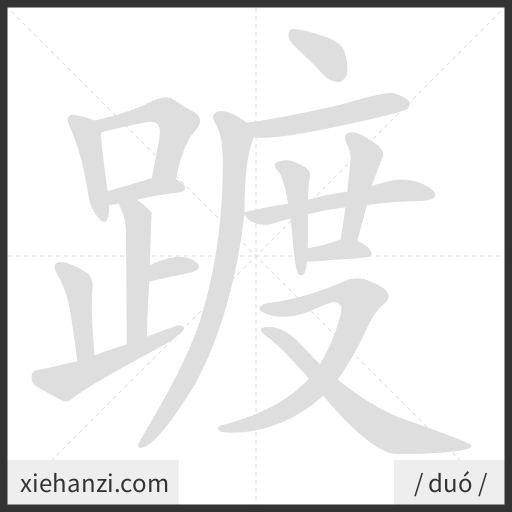Ảnh động thứ tự nét chữ 踱 - cách viết từng nét