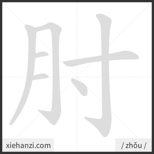 Ảnh động thứ tự nét chữ 肘 - cách viết từng nét