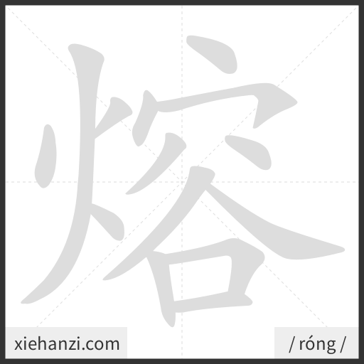 Ảnh động thứ tự nét chữ 熔 - cách viết từng nét