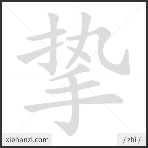 Ảnh động thứ tự nét chữ 挚 - cách viết từng nét
