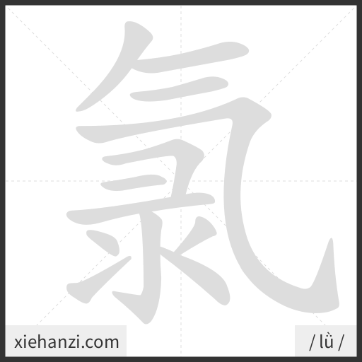 Ảnh động thứ tự nét chữ 氯 - cách viết từng nét