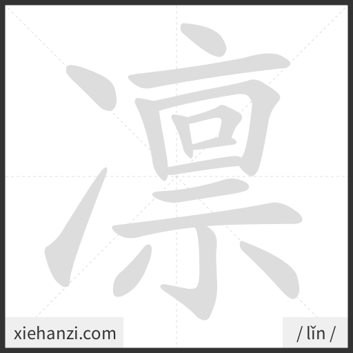 Ảnh động thứ tự nét chữ 凛 - cách viết từng nét