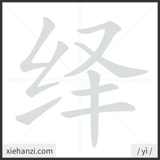 Ảnh động thứ tự nét chữ 绎 - cách viết từng nét