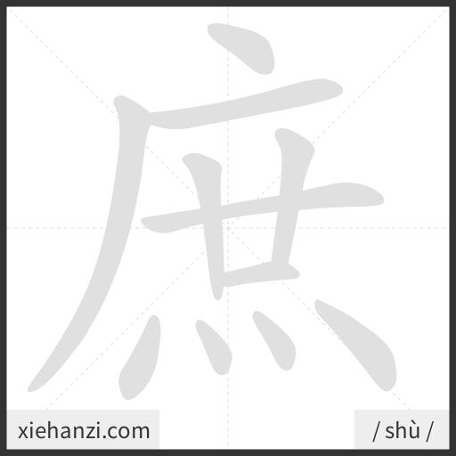 Ảnh động thứ tự nét chữ 庶 - cách viết từng nét