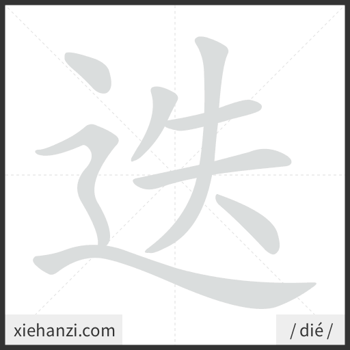 Ảnh động thứ tự nét chữ 迭 - cách viết từng nét