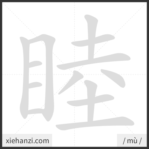 Ảnh động thứ tự nét chữ 睦 - cách viết từng nét