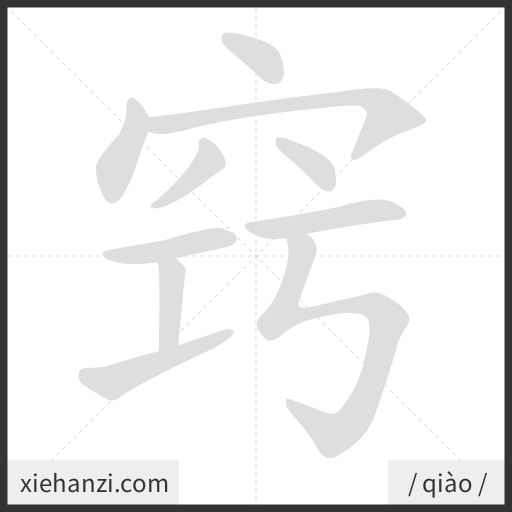 Ảnh động thứ tự nét chữ 窍 - cách viết từng nét