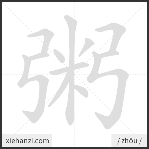 Ảnh động thứ tự nét chữ 粥 - cách viết từng nét