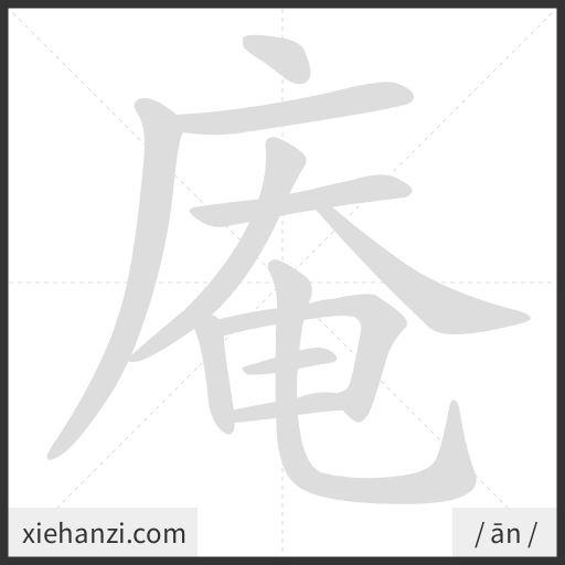 Ảnh động thứ tự nét chữ 庵 - cách viết từng nét