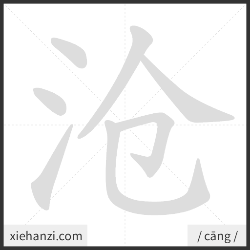 Ảnh động thứ tự nét chữ 沧 - cách viết từng nét