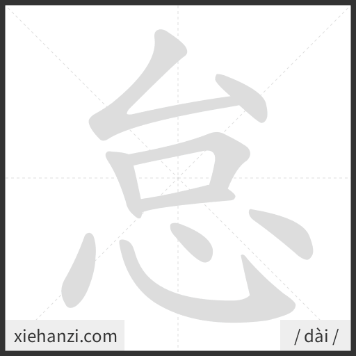 Ảnh động thứ tự nét chữ 怠 - cách viết từng nét