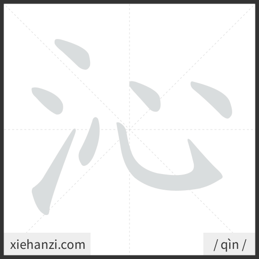 Ảnh động thứ tự nét chữ 沁 - cách viết từng nét