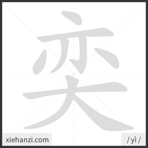 Ảnh động thứ tự nét chữ 奕 - cách viết từng nét