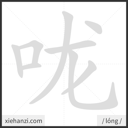 Ảnh động thứ tự nét chữ 咙 - cách viết từng nét