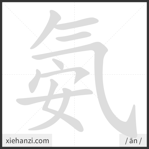 Ảnh động thứ tự nét chữ 氨 - cách viết từng nét