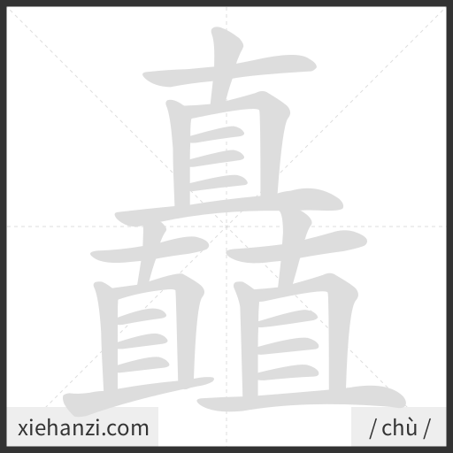 Ảnh động thứ tự nét chữ 矗 - cách viết từng nét