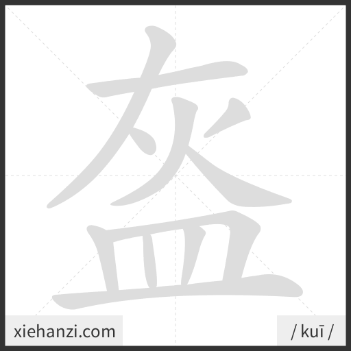Ảnh động thứ tự nét chữ 盔 - cách viết từng nét