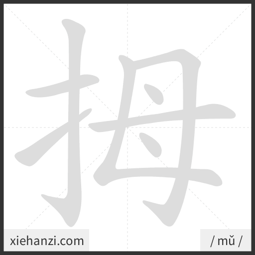 Ảnh động thứ tự nét chữ 拇 - cách viết từng nét