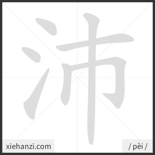 Ảnh động thứ tự nét chữ 沛 - cách viết từng nét
