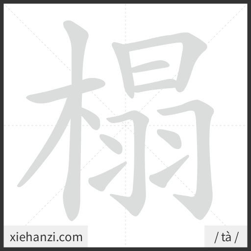 Ảnh động thứ tự nét chữ 榻 - cách viết từng nét