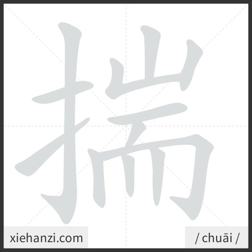 Ảnh động thứ tự nét chữ 揣 - cách viết từng nét