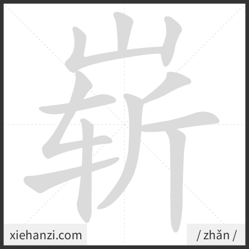 Ảnh động thứ tự nét chữ 崭 - cách viết từng nét