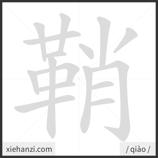 Ảnh động thứ tự nét chữ 鞘 - cách viết từng nét