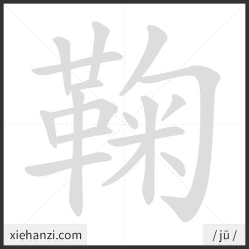Ảnh động thứ tự nét chữ 鞠 - cách viết từng nét