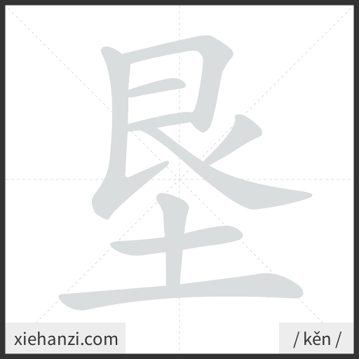 Ảnh động thứ tự nét chữ 垦 - cách viết từng nét