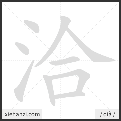Ảnh động thứ tự nét chữ 洽 - cách viết từng nét