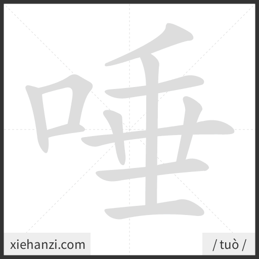 Ảnh động thứ tự nét chữ 唾 - cách viết từng nét
