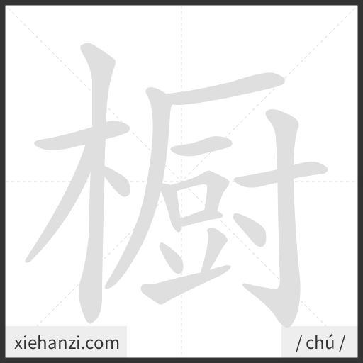 Ảnh động thứ tự nét chữ 橱 - cách viết từng nét