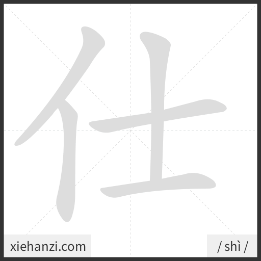 Ảnh động thứ tự nét chữ 仕 - cách viết từng nét
