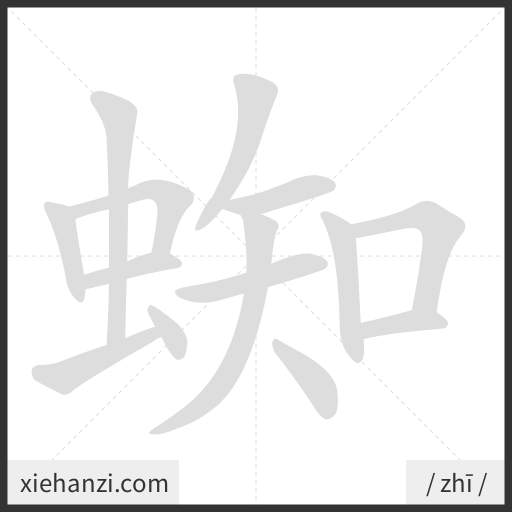 Ảnh động thứ tự nét chữ 蜘 - cách viết từng nét