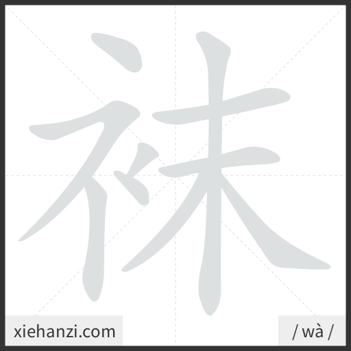 Ảnh động thứ tự nét chữ 袜 - cách viết từng nét
