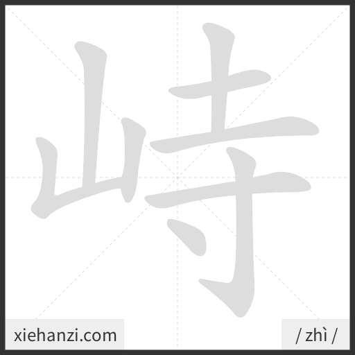 Ảnh động thứ tự nét chữ 峙 - cách viết từng nét