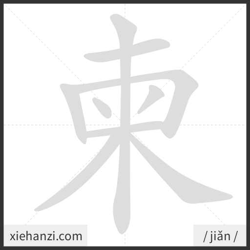 Ảnh động thứ tự nét chữ 柬 - cách viết từng nét